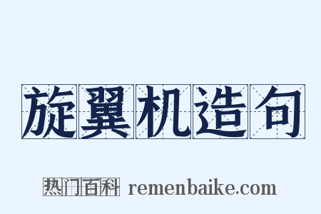 旋翼机造句是什么意思的图片